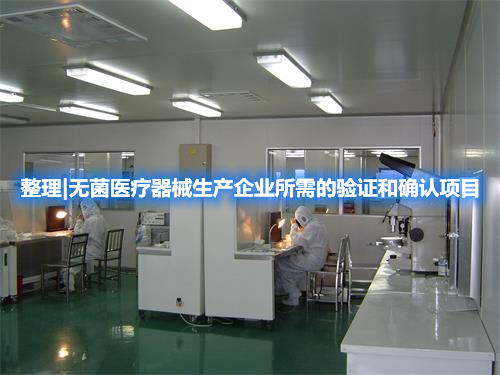 整理|無菌醫(yī)療器械生產(chǎn)企業(yè)所需的驗(yàn)證和確認(rèn)項(xiàng)目