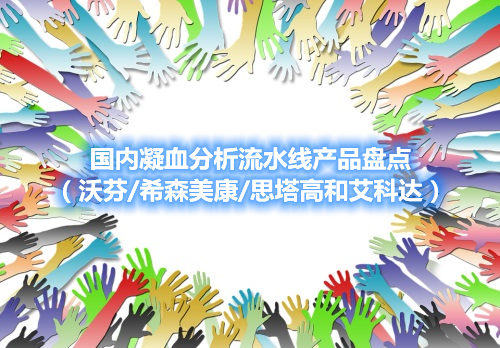 國(guó)內(nèi)凝血分析流水線產(chǎn)品盤(pán)點(diǎn)（沃芬/希森美康/思塔高和艾科達(dá)）