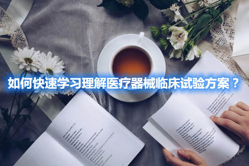 如何快速學(xué)習(xí)理解醫(yī)療器械臨床試驗方案？(圖2)
