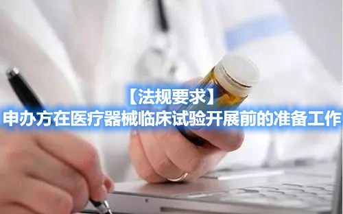 【法規(guī)要求】申辦方在醫(yī)療器械臨床試驗(yàn)開展前的準(zhǔn)備工作