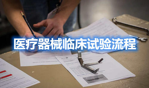 醫(yī)療器械臨床試驗(yàn)流程,請(qǐng)教指點(diǎn)一下,怎么做?。?圖1)