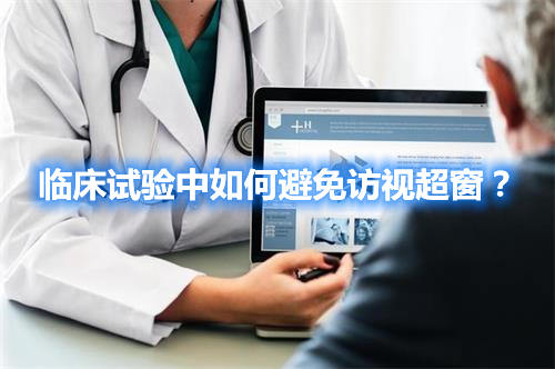 臨床試驗中如何避免訪視超窗？(圖1)