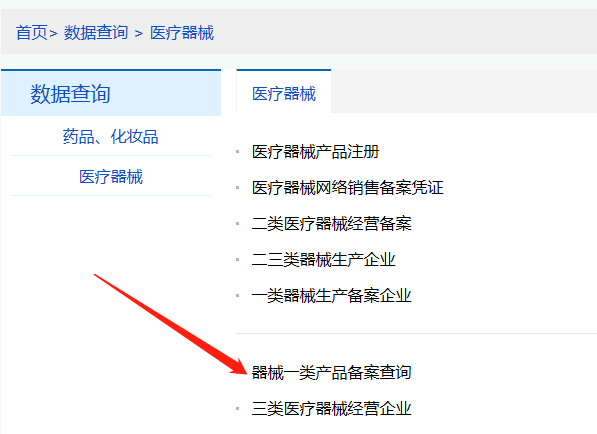 河南第一類醫(yī)療器械產(chǎn)品備案信息在哪里查詢？(圖2)