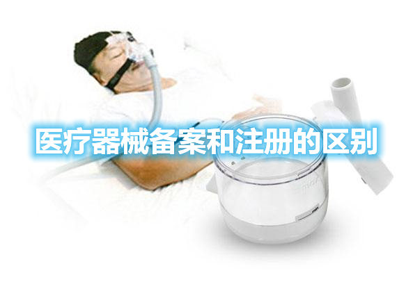 干貨丨醫(yī)療器械備案和注冊(cè)的區(qū)別