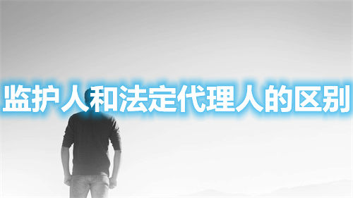 監(jiān)護(hù)人和法定代理人的區(qū)別