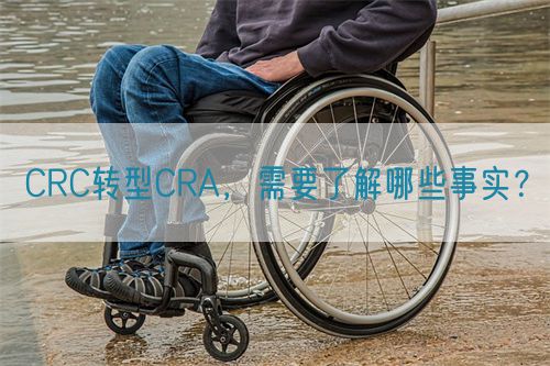 CRC轉(zhuǎn)型CRA，需要了解哪些事實(shí)？(圖1)