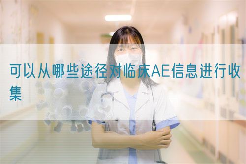 可以從哪些途徑對(duì)臨床AE信息進(jìn)行收集(圖1)