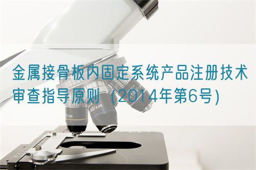 金屬接骨板內(nèi)固定系統(tǒng)產(chǎn)品注冊技術(shù)審查指導(dǎo)原則（2014年第6號）(圖1)