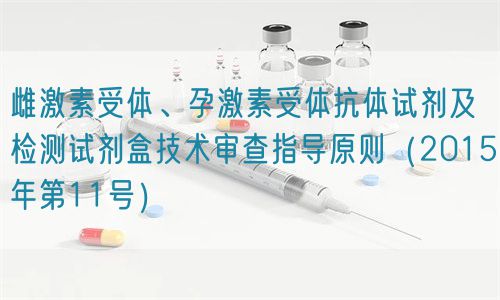 雌激素受體、孕激素受體抗體試劑及檢測試劑盒技術(shù)審查指導(dǎo)原則（2015年第11號）(圖1)