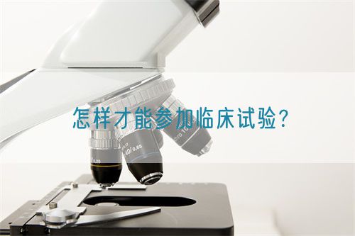 怎樣才能參加臨床試驗？(圖1)