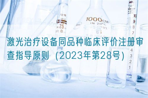 激光治療設備同品種臨床評價注冊審查指導原則（2023年第28號）