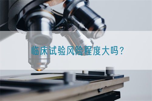 臨床試驗風(fēng)險程度大嗎？(圖1)