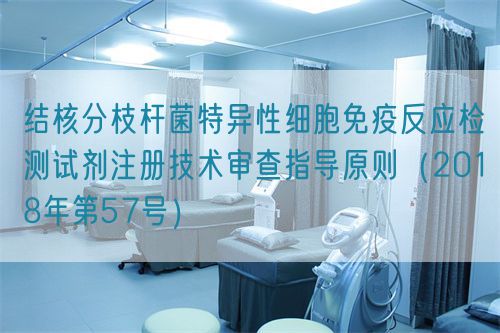 結(jié)核分枝桿菌特異性細(xì)胞免疫反應(yīng)檢測試劑注冊技術(shù)審查指導(dǎo)原則（2018年第57號(hào)）(圖1)