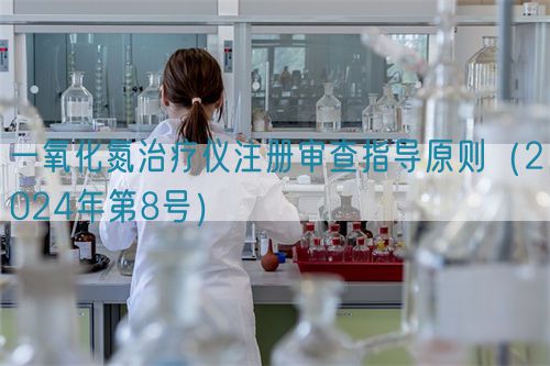 一氧化氮治療儀注冊(cè)審查指導(dǎo)原則（2024年第8號(hào)）