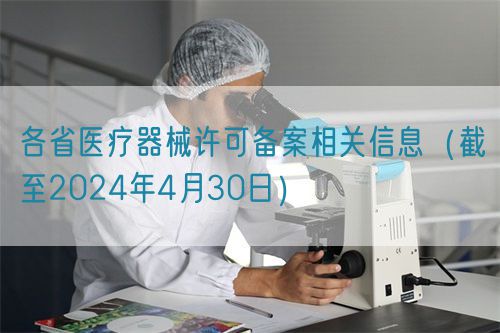 各省醫(yī)療器械許可備案相關(guān)信息（截至2024年4月30日）