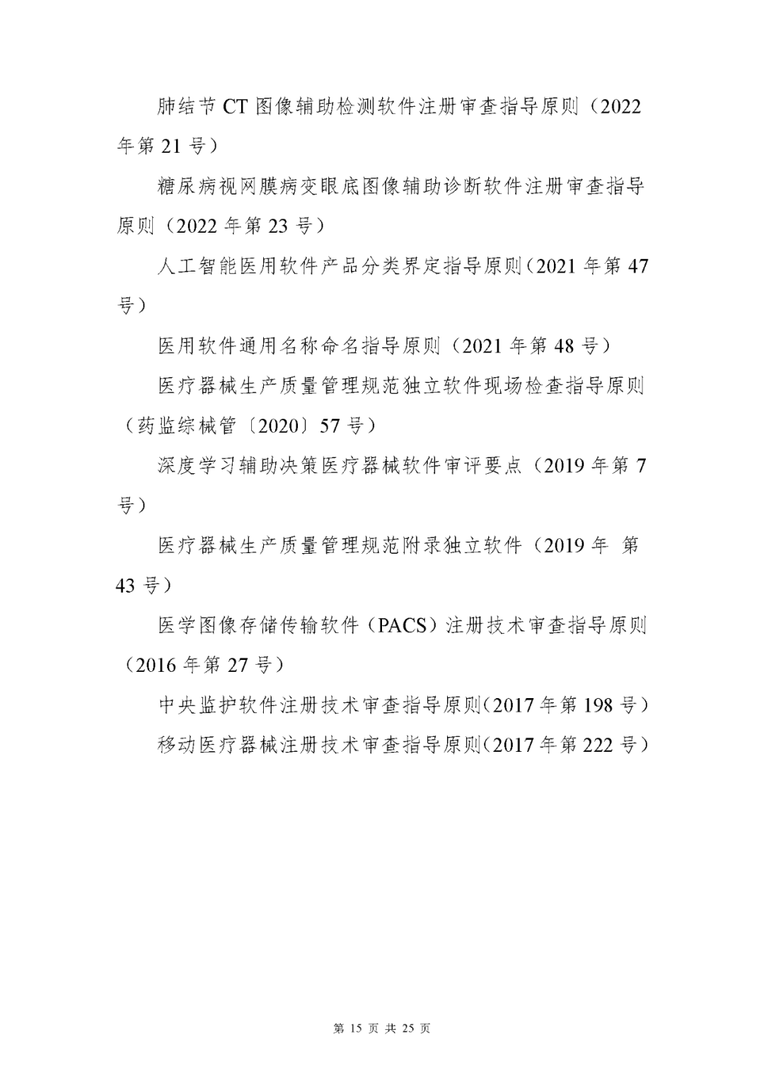 【上?！酷t(yī)療器械獨立軟件現(xiàn)場核查指南發(fā)布(圖15)