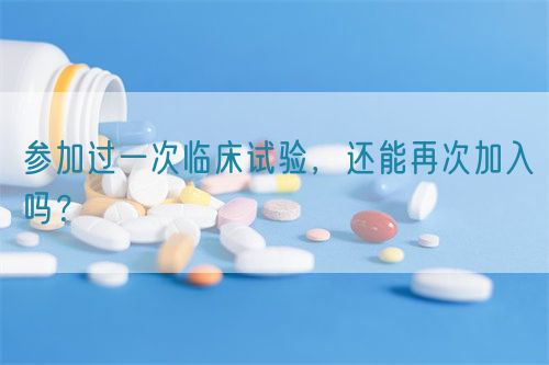 參加過(guò)一次臨床試驗(yàn)，還能再次加入嗎？(圖1)
