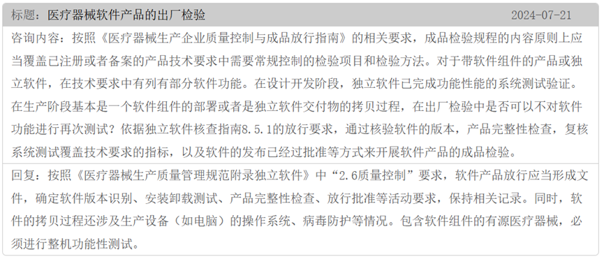 醫(yī)療器械軟件產(chǎn)品如何設置出廠檢驗項目(圖2)