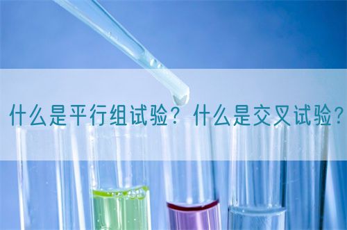 什么是平行組試驗(yàn)？什么是交叉試驗(yàn)？(圖1)