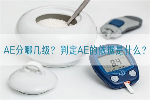 AE分哪幾級？判定AE的依據是什么？
