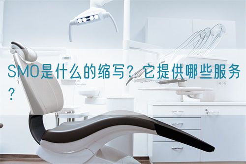 SMO是什么的縮寫？它提供哪些服務(wù)？