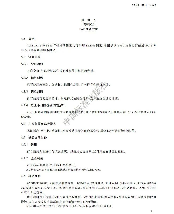 行業(yè)標準《醫(yī)療器械凝血試驗方法》(圖9) 行業(yè)標準《醫(yī)療器械凝血試驗方法》(圖8)