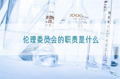 倫理委員會的職責(zé)是什么