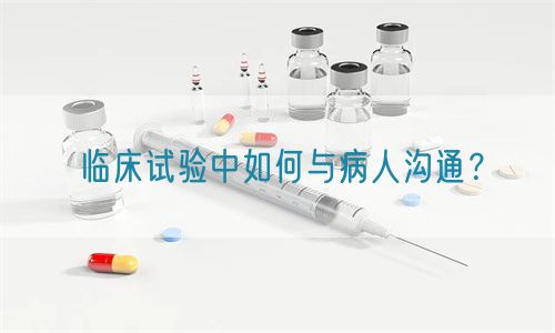 臨床試驗(yàn)中如何與病人溝通？(圖1)