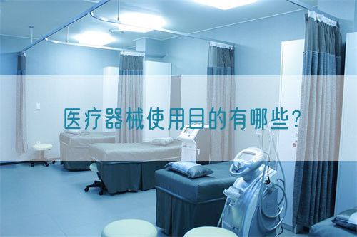醫(yī)療器械使用目的有哪些？