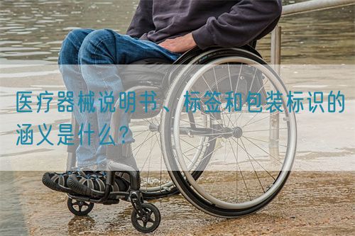 醫(yī)療器械說明書、標(biāo)簽和包裝標(biāo)識(shí)的涵義是什么？(圖1)
