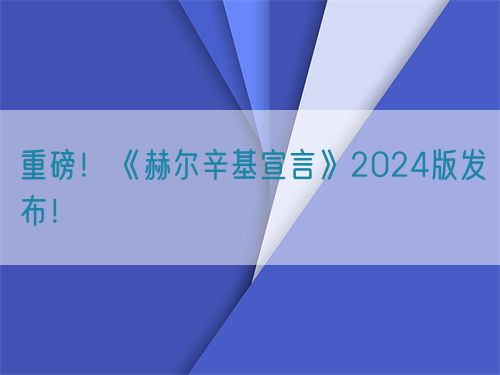 重磅！世界醫(yī)學(xué)會(huì)《赫爾辛基宣言》2024版發(fā)布！