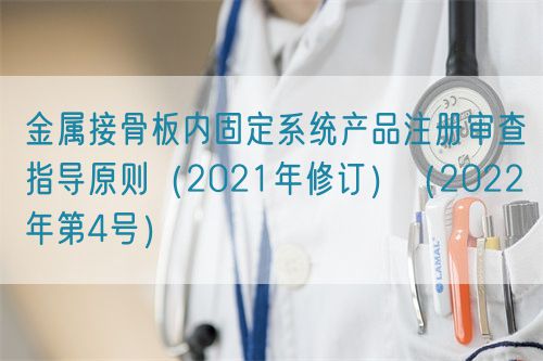 金屬接骨板內(nèi)固定系統(tǒng)產(chǎn)品注冊審查指導原則（2021年修訂）（2022年第4號）(圖1)
