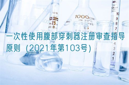 一次性使用腹部穿刺器注冊(cè)審查指導(dǎo)原則（2021年第103號(hào)）