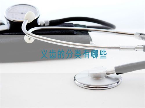 義齒的分類(lèi)有哪些(圖1)