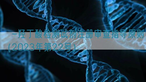 β-羥丁酸檢測試劑注冊審查指導(dǎo)原則（2023年第22號）(圖1)