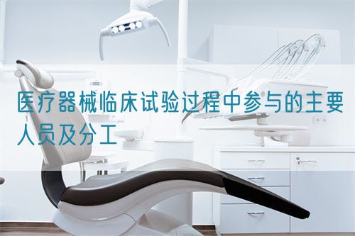 醫(yī)療器械臨床試驗(yàn)過程中參與的主要人員及分工(圖1)