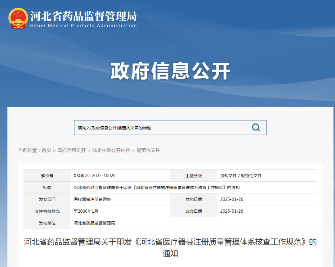 【河北】醫(yī)療器械注冊(cè)質(zhì)量管理體系核查工作規(guī)范發(fā)布(圖1) 【河北】醫(yī)療器械注冊(cè)質(zhì)量管理體系核查工作規(guī)范發(fā)布(圖1)