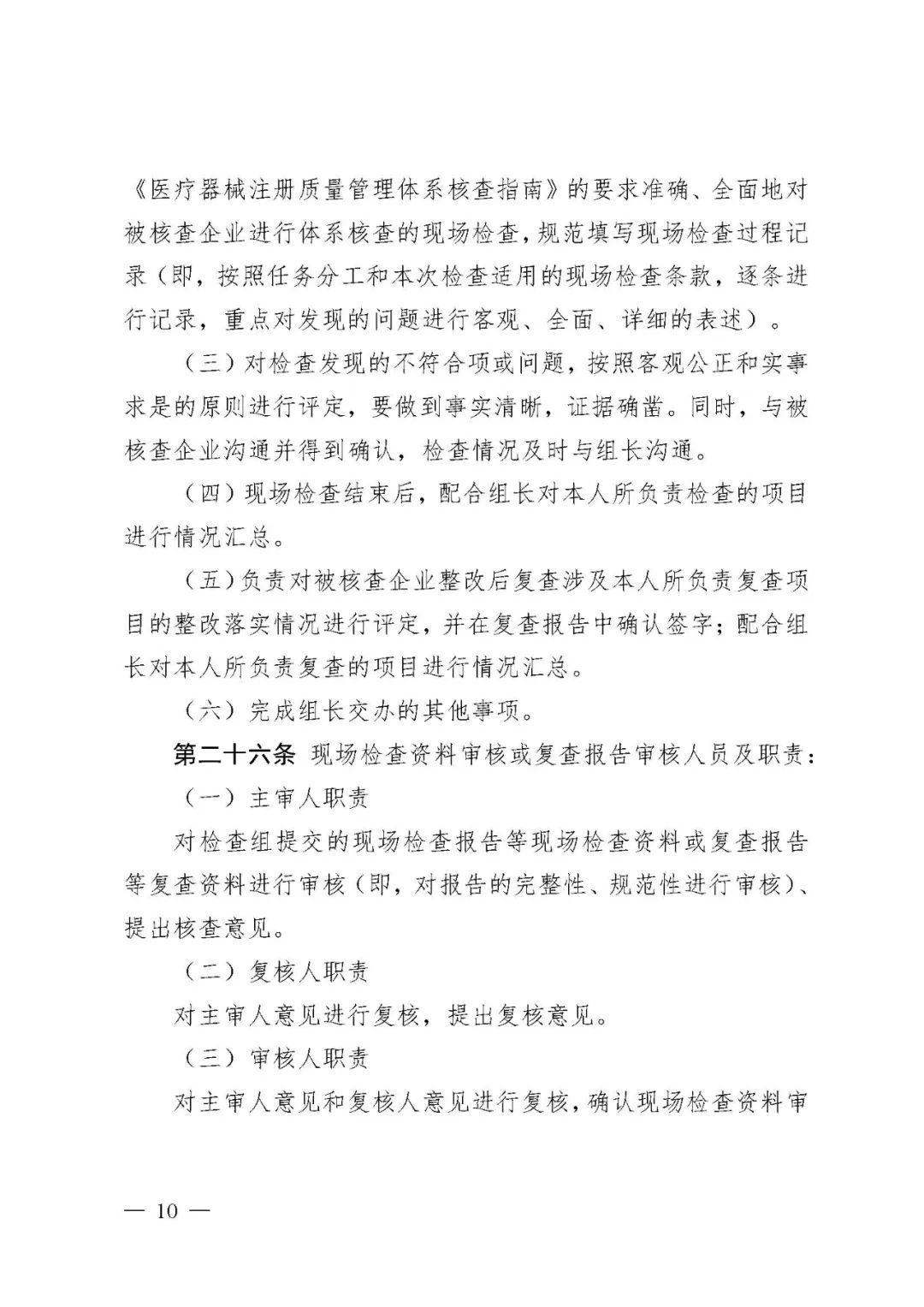 【河北】醫(yī)療器械注冊(cè)質(zhì)量管理體系核查工作規(guī)范發(fā)布(圖11) 【河北】醫(yī)療器械注冊(cè)質(zhì)量管理體系核查工作規(guī)范發(fā)布(圖11)