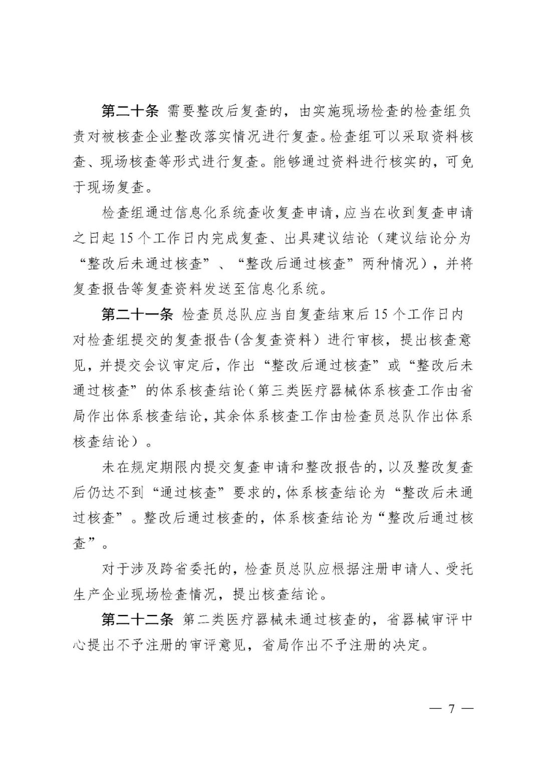 【河北】醫(yī)療器械注冊(cè)質(zhì)量管理體系核查工作規(guī)范發(fā)布(圖4) 【河北】醫(yī)療器械注冊(cè)質(zhì)量管理體系核查工作規(guī)范發(fā)布(圖4)