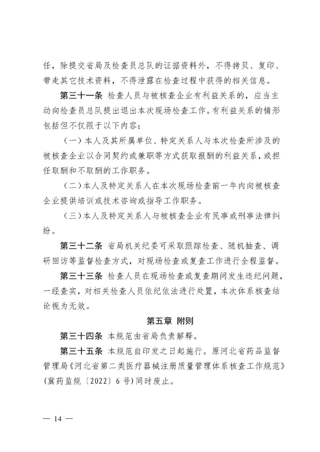 【河北】醫(yī)療器械注冊(cè)質(zhì)量管理體系核查工作規(guī)范發(fā)布(圖15) 【河北】醫(yī)療器械注冊(cè)質(zhì)量管理體系核查工作規(guī)范發(fā)布(圖15)