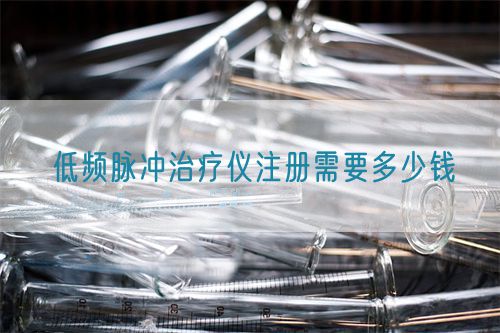 低頻脈沖治療儀注冊(cè)需要多少錢(圖1)