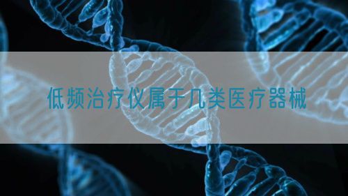 低頻治療儀屬于幾類(lèi)醫(yī)療器械