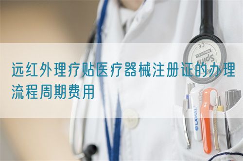 遠紅外理療貼醫(yī)療器械注冊證的辦理流程周期費用(圖1)