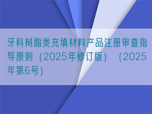 牙科樹脂類充填材料產(chǎn)品注冊審查指導(dǎo)原則（2025年修訂版）（2025年第6號）(圖1)