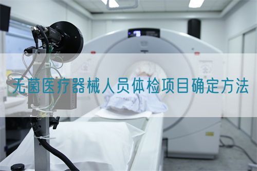 無菌醫(yī)療器械人員體檢項目確定方法(圖1)