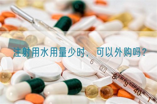 注射用水用量少時，可以外購嗎？(圖1)
