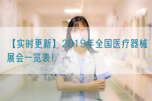 【實時更新】2019年全國醫(yī)療器械展會一覽表！(圖1)