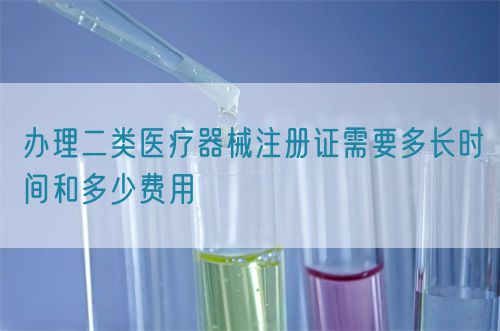 辦理二類(lèi)醫(yī)療器械注冊(cè)證需要多長(zhǎng)時(shí)間和多少費(fèi)用(圖1)