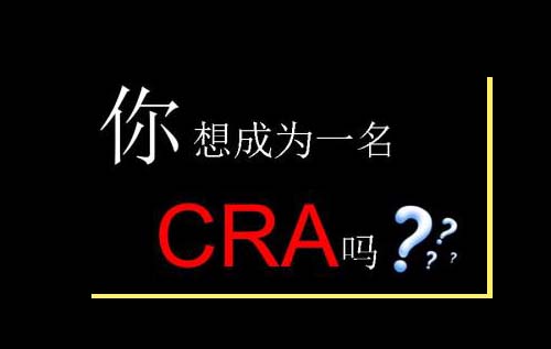 無經(jīng)驗怎么入行CRA？入行CRA的硬性條件有哪些？(圖2)