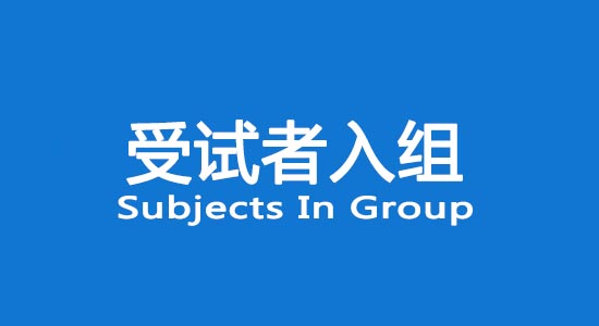 臨床試驗受試者入組困難怎么辦？找不到合格受試者怎么辦？(圖1)